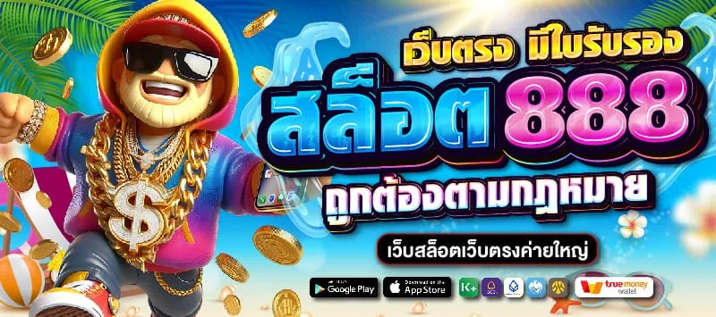 สล็อต 888 เว็บตรง ไม่ผ่านเอเย่นต์ ไม่มีขั้นต่ำ