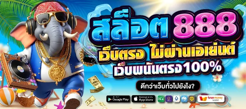 สล็อต 888 เว็บตรง ไม่ผ่านเอเย่นต์ ไม่มีขั้นต่ำ