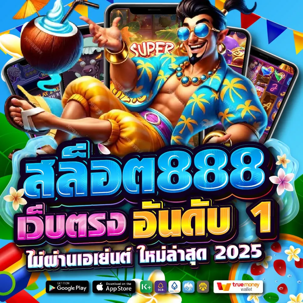 สล็อต 888 เว็บตรง ไม่ผ่านเอเย่นต์ ไม่มีขั้นต่ำ