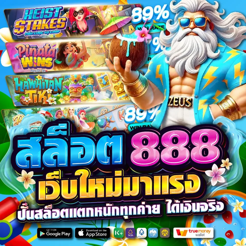 สล็อต 888 เว็บตรง ไม่ผ่านเอเย่นต์ ไม่มีขั้นต่ำ
